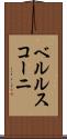 ベルルスコーニ Scroll