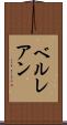 ベルレアン Scroll
