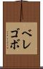 ベレゴボ Scroll