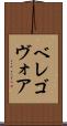 ベレゴヴォア Scroll