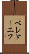 ベレサーエフ Scroll
