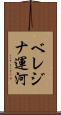 ベレジナ運河 Scroll