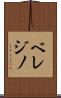 ベレジノ Scroll