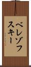 ベレゾフスキー Scroll