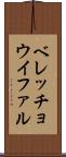 ベレッチョウイファル Scroll