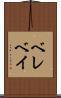 ベレベイ Scroll