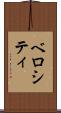 ベロシティ Scroll