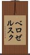 ベロゼルスク Scroll