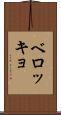 ベロッキョ Scroll