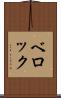 ベロック Scroll