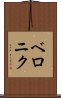 ベロニク Scroll