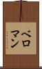 ベロマン Scroll
