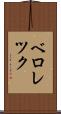 ベロレツク Scroll