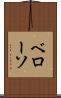 ベローソ Scroll