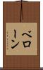 ベローン Scroll