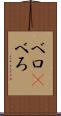 ベロ(P) Scroll