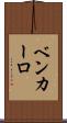 Ben Carlo Scroll