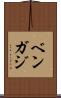 ベンガジ Scroll