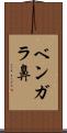 ベンガラ鼻 Scroll