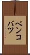 ベンコバツ Scroll