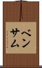 ベンサム Scroll