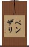 ベンザリ Scroll