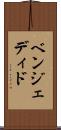 ベンジェディド Scroll