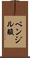 ベンジル酸 Scroll