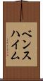 ベンスハイム Scroll