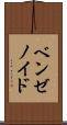 ベンゼノイド Scroll