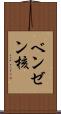 ベンゼン核 Scroll