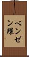ベンゼン環 Scroll