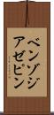 ベンゾジアゼピン Scroll