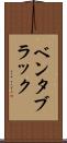 ベンタブラック Scroll