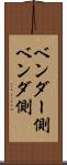 ベンダー側 Scroll