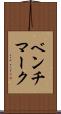 ベンチマーク Scroll