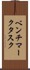ベンチマークタスク Scroll