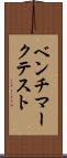 ベンチマークテスト Scroll