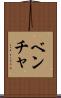 ベンチャ Scroll