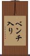 ベンチ入り Scroll