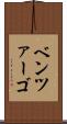 ベンツァーゴ Scroll
