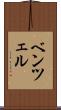 ベンツェル Scroll
