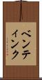 ベンティンク Scroll
