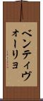 ベンティヴォーリョ Scroll