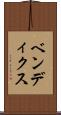 ベンディクス Scroll