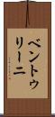 ベントゥリーニ Scroll