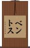 ベントス Scroll