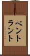 ベントラント Scroll