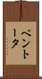 ベントータ Scroll