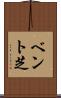 ベント芝 Scroll